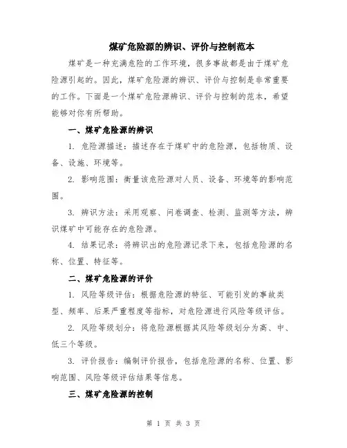 煤矿危险源的辨识、评价与控制范本