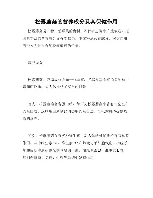 松露蘑菇的营养成分及其保健作用