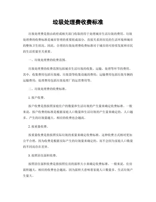 垃圾处理费收费标准