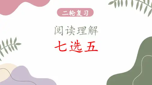 超实用高考英语复习：专题05 阅读理解七选五题