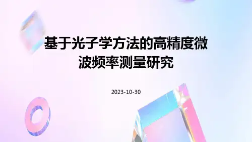 基于光子学方法的高精度微波频率测量研究