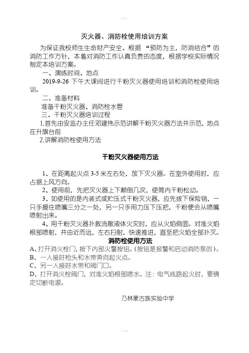 灭火器、消防栓使用培训方案