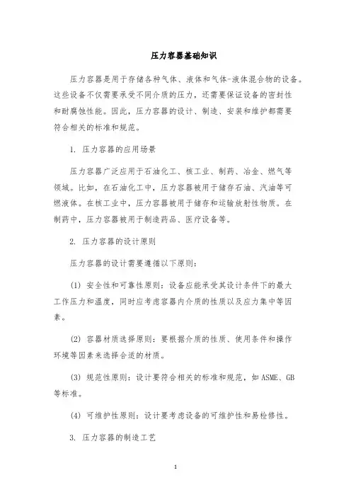 压力容器基础知识