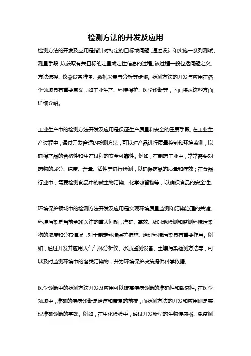 检测方法的开发及应用