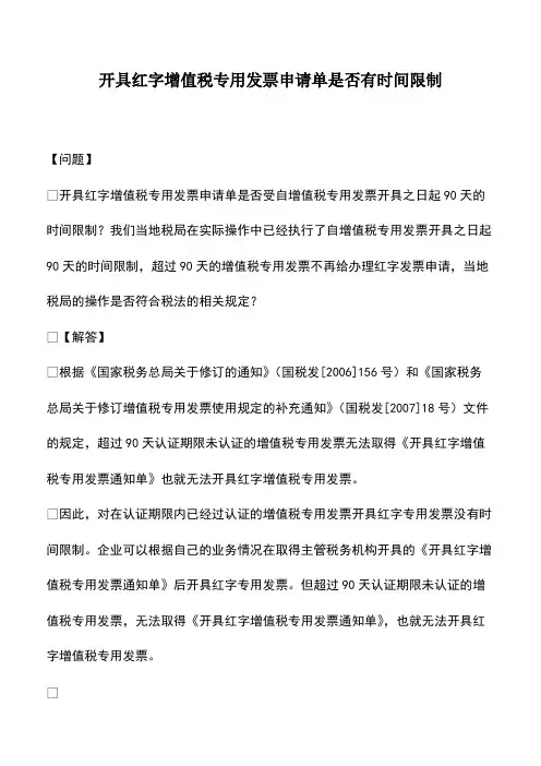 会计实务：开具红字增值税专用发票申请单是否有时间限制