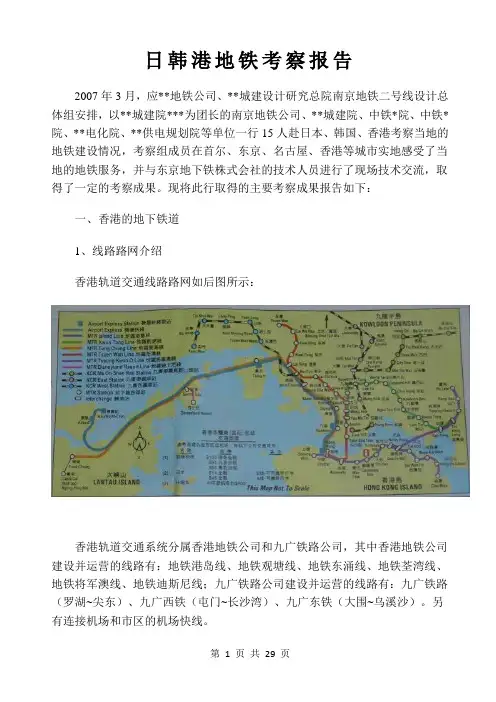 日韩港地铁考察报告
