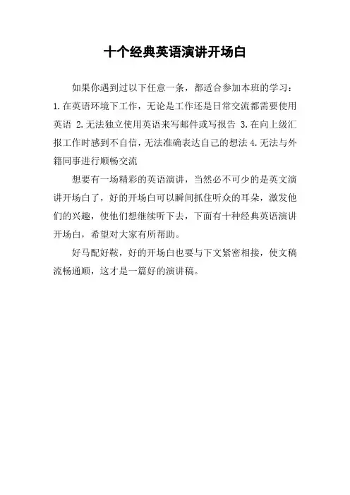 十个经典英语演讲开场白