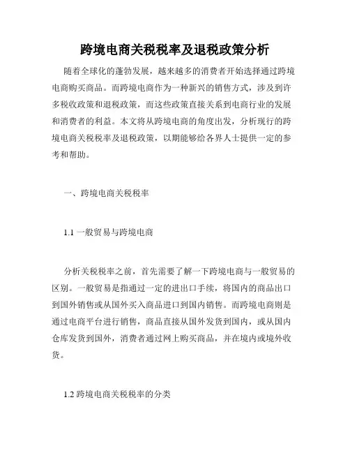 跨境电商关税税率及退税政策分析
