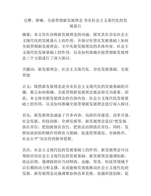 完整、准确、全面贯彻新发展理念 夯实社会主义现代化的发展基石