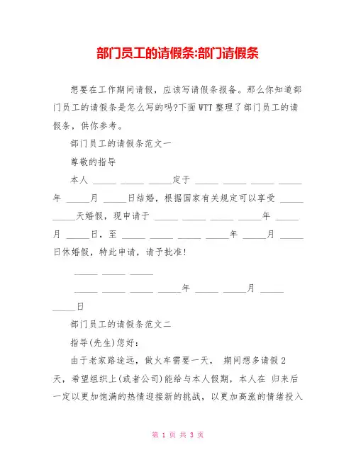 部门员工的请假条部门请假条