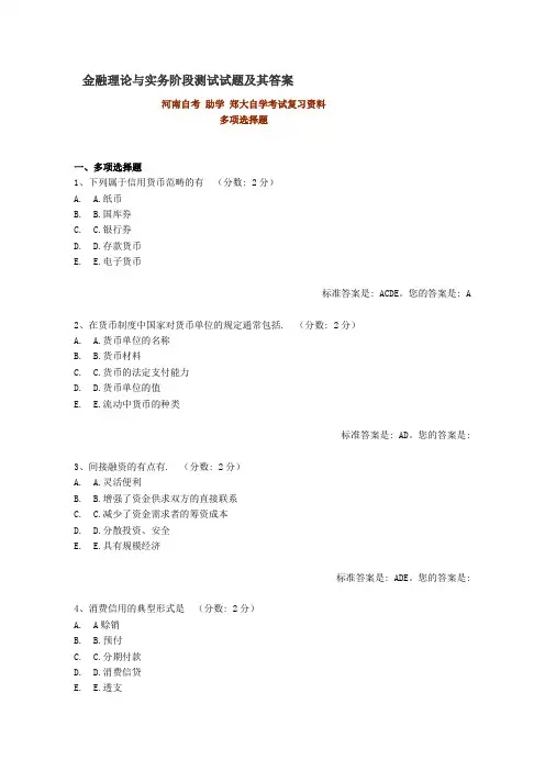 金融理论与实务阶段测试试题及其复习资料