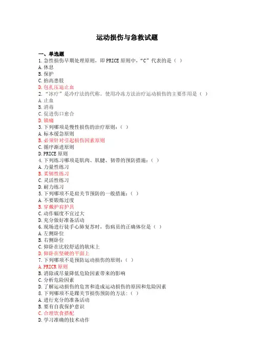 运动损伤与急救试题