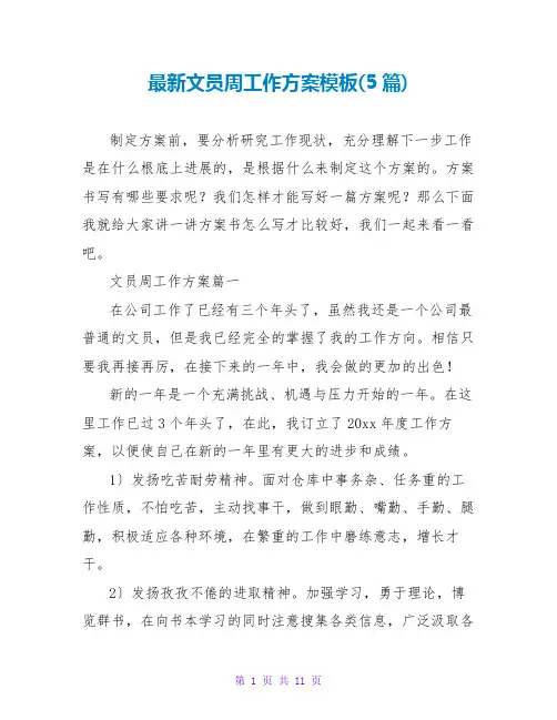最新文员周工作计划模板(5篇)