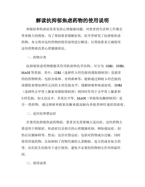 解读抗抑郁焦虑药物的使用说明