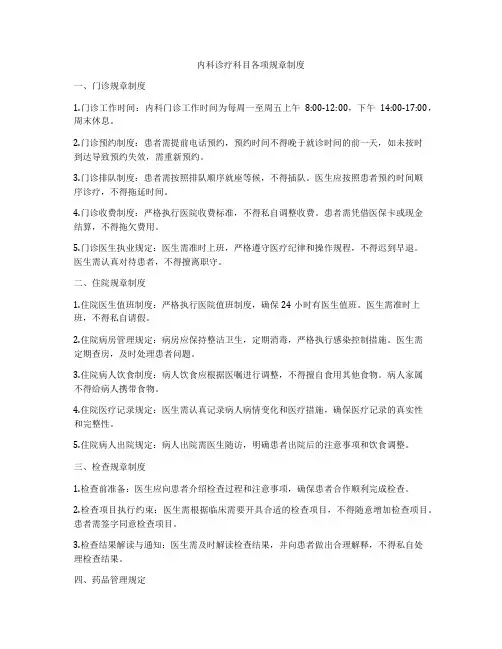 内科诊疗科目各项规章制度