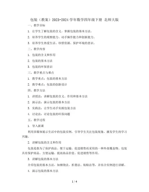 包装(教案)2023-2024学年数学四年级下册 北师大版