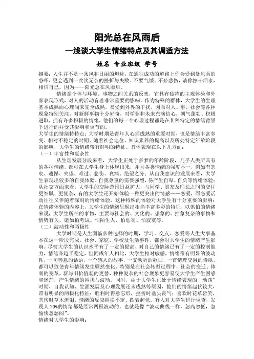 大学生情绪特点及其调适方法