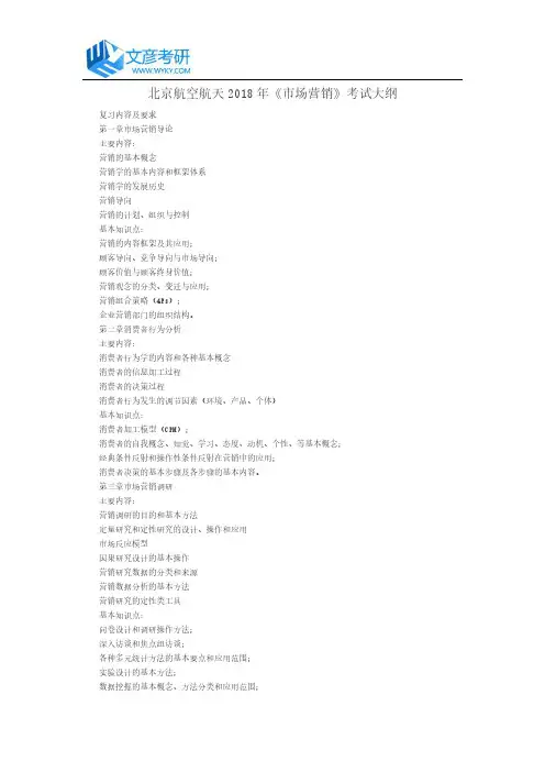 北京航空航天2018年《市场营销》考试大纲
