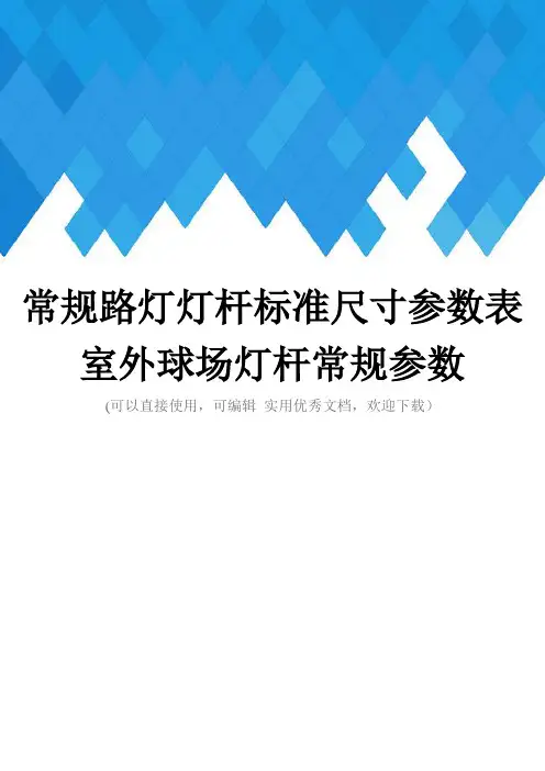 常规路灯灯杆标准尺寸参数表室外球场灯杆常规参数完整