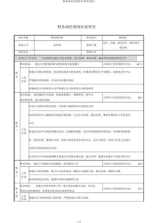 财务部岗位说明书(全部岗位)