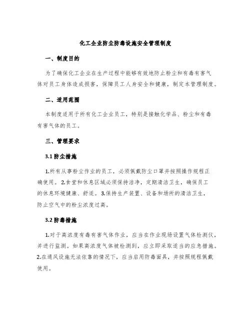 化工企业防尘防毒设施安全管理制度