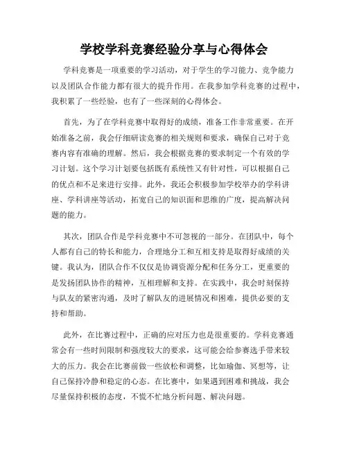 学校学科竞赛经验分享与心得体会
