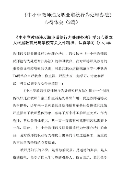 《中小学教师违反职业道德行为处理办法》心得体会 (3篇)