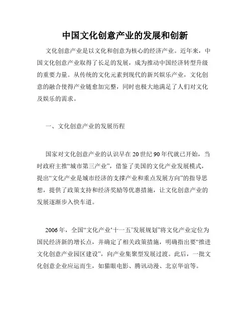 中国文化创意产业的发展和创新