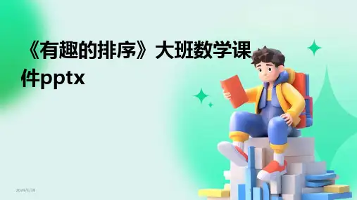 《有趣的排序》大班数学课件pptx(2024)