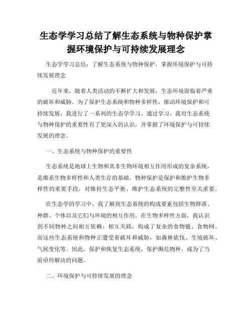 生态学学习总结了解生态系统与物种保护掌握环境保护与可持续发展理念