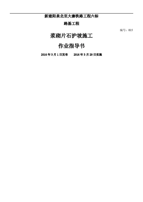 浆砌片石护坡施工作业指导书