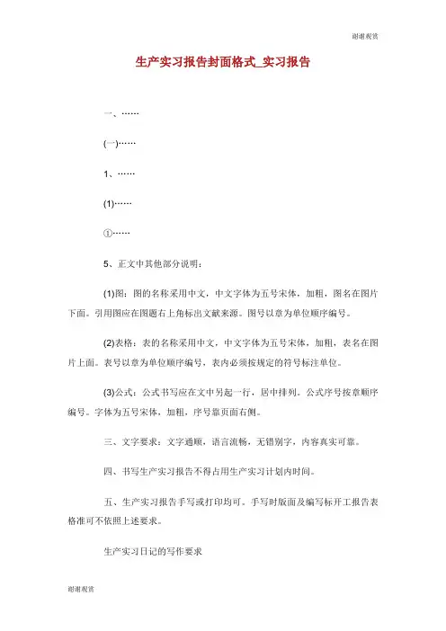 生产实习报告封面格式实习报告.doc