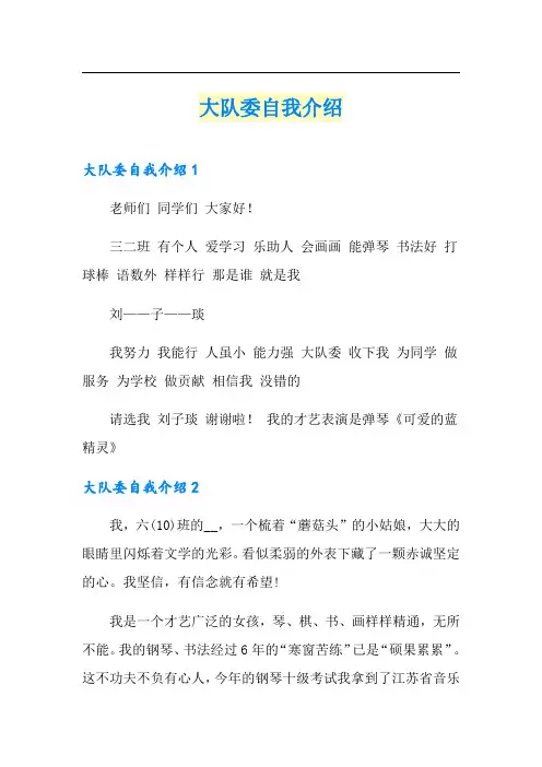 大队委自我介绍