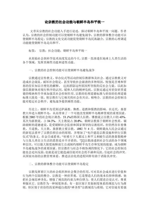 论宗教的社会功能与朝鲜半岛和平统一