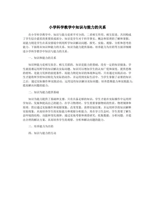 小学科学教学中知识与能力的关系