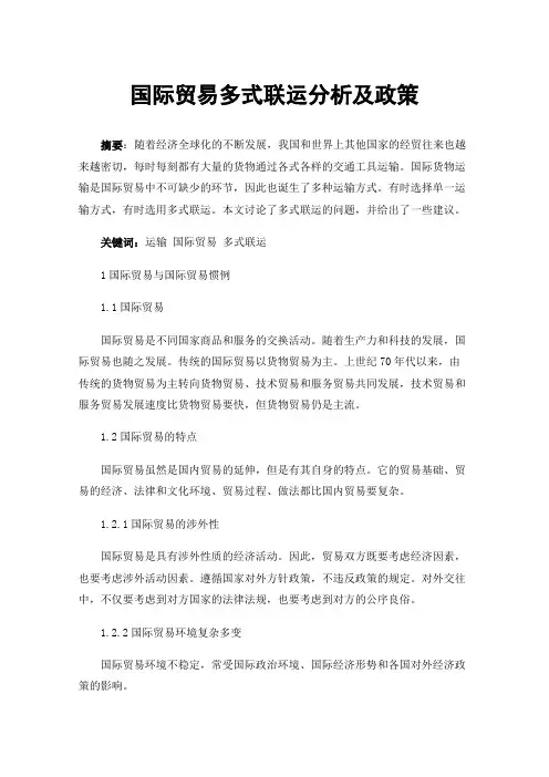 国际贸易多式联运分析及政策