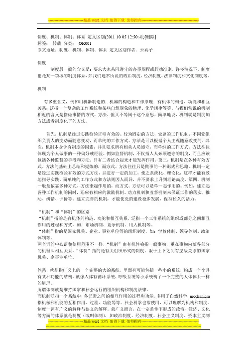制度、机制、体制、体系 定义区别