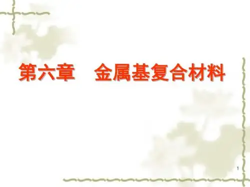 第六章金属基复合材料