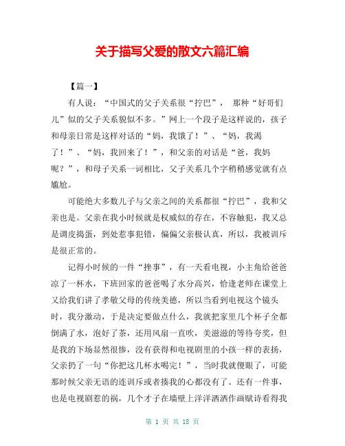 关于描写父爱的散文六篇汇编