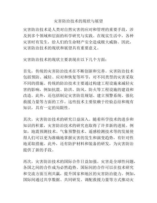 灾害防治技术的现状与展望