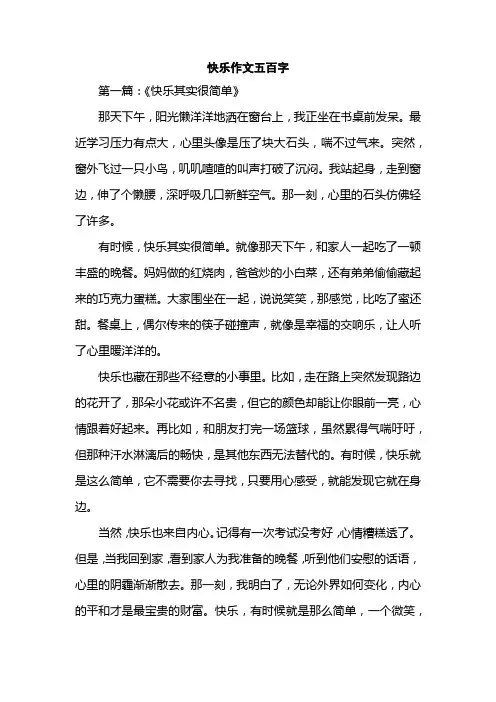 快乐作文五百字