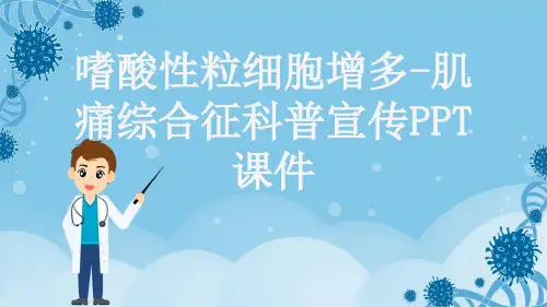 嗜酸性粒细胞增多-肌痛综合征科普宣传PPT课件