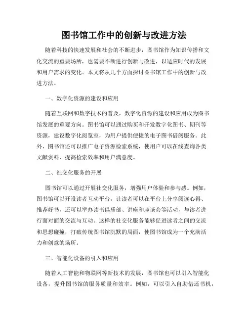 图书馆工作中的创新与改进方法
