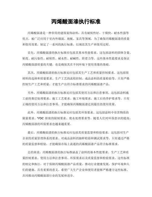 丙烯酸面漆执行标准