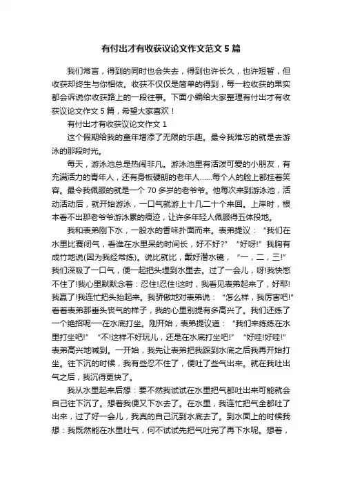 有付出才有收获议论文作文范文5篇