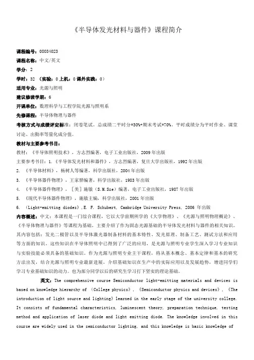 《半导体发光材料与器件》教学大纲