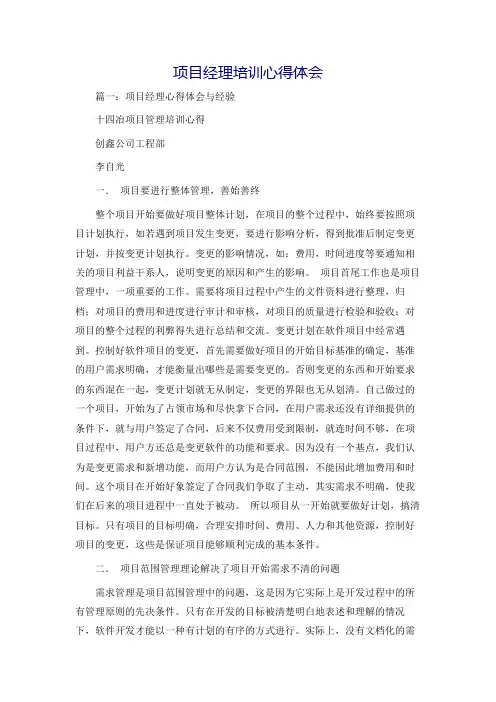 项目经理培训心得体会