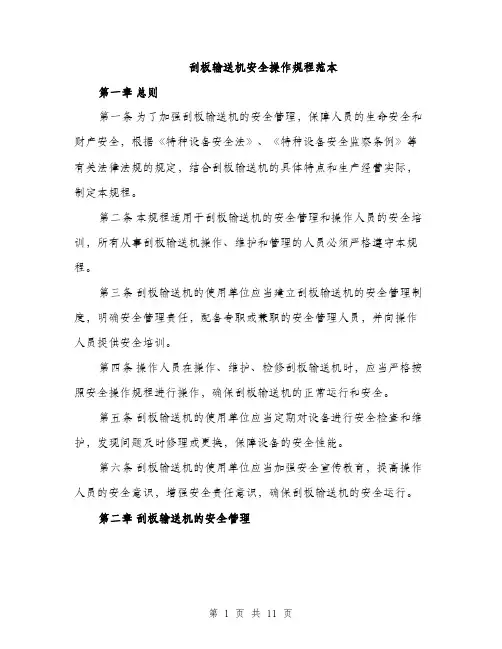 刮板输送机安全操作规程范本（三篇）