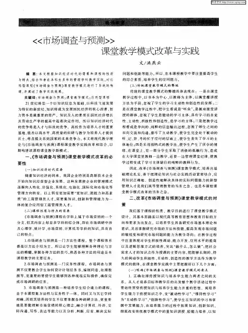 《市场调查与预测》课堂教学模式改革与实践