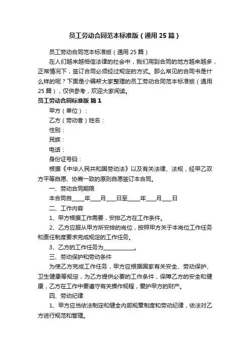 员工劳动合同范本标准版（通用25篇）